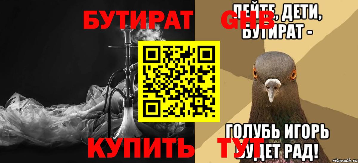 Бутират  Можайск  Бутират 1.4BDO 