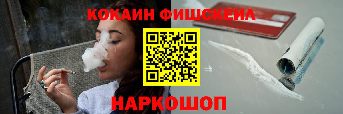 Cocaine FishScale Можайск