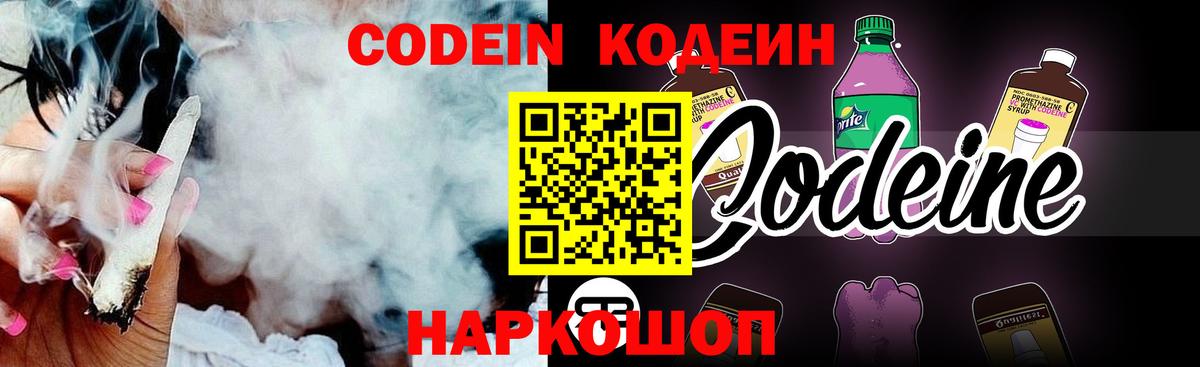 Codein напиток Lean (лин) Можайск