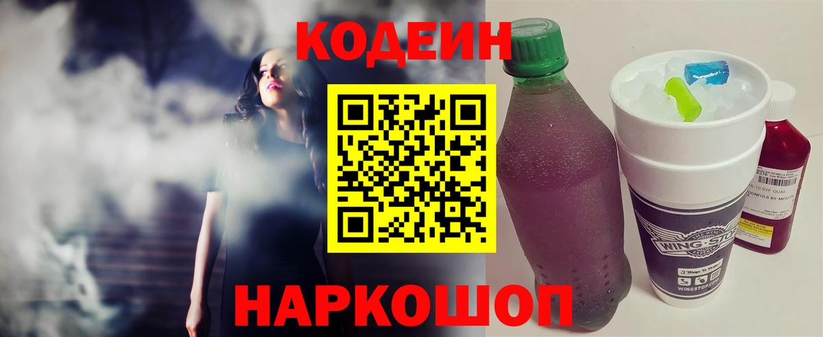 Codein Purple Drank  Кодеиновый сироп Lean напиток Lean (лин)  Вход с VPN  Можайск 